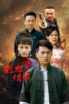 《姐妹情缘》封面