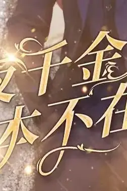 《夜千金她根本不在乎》封面