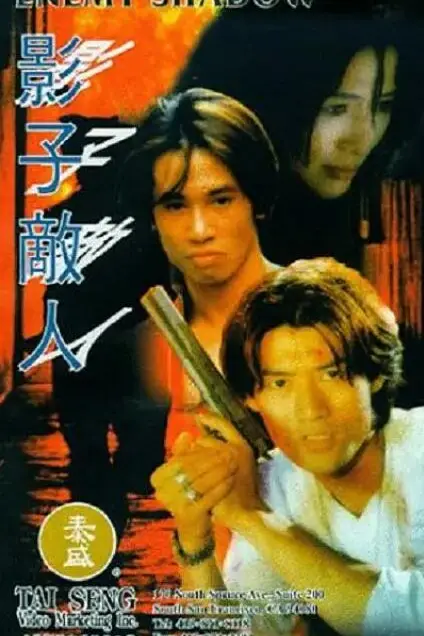 《影子敌人》封面