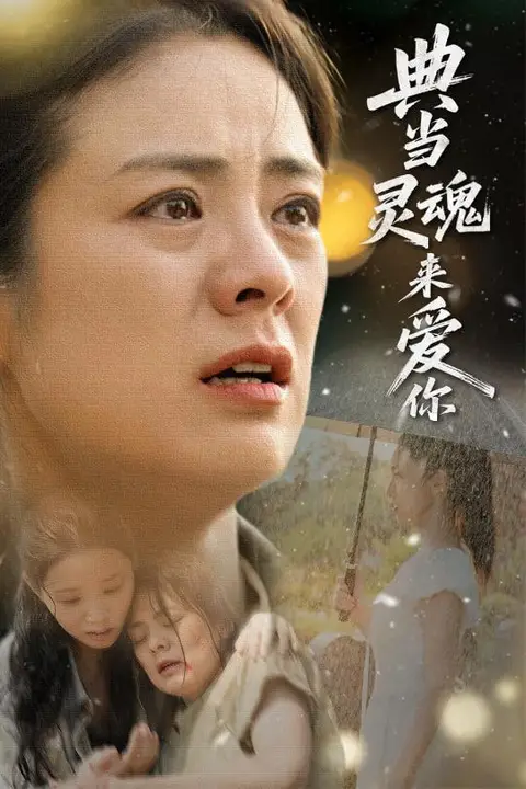 《典当灵魂来爱你》封面