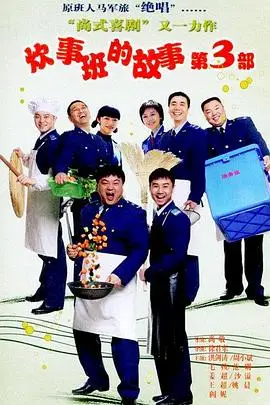 《炊事班的故事3》封面