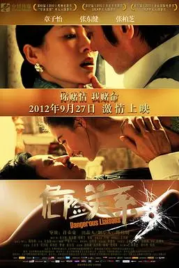 《危险关系2012》封面