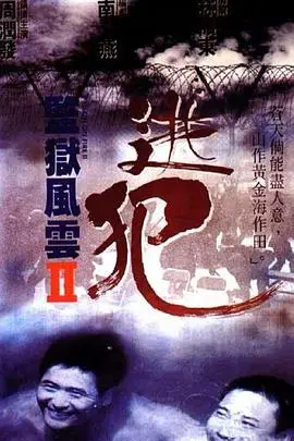 《监狱风云2:逃犯》封面