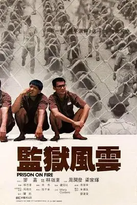 《监狱风云》封面