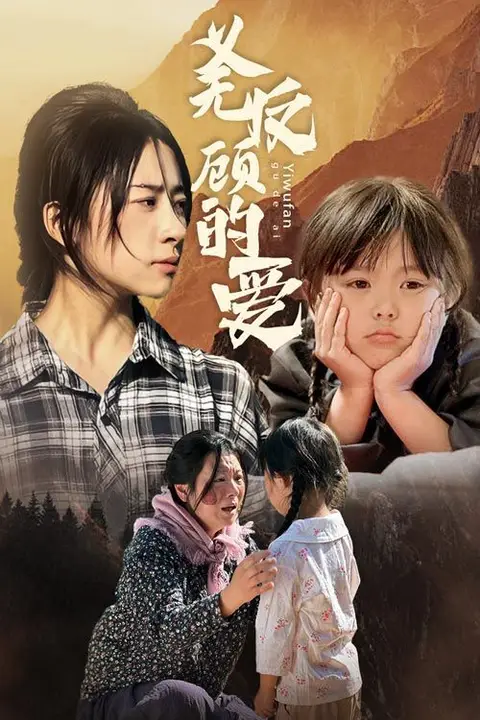 《义无反顾的爱》封面