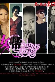 《女人帮》封面
