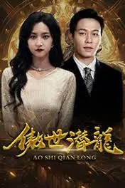《傲世潜龙》封面