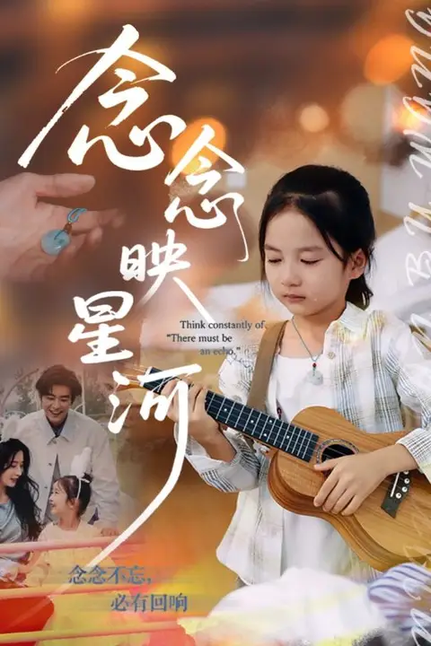 《念念映星河》封面