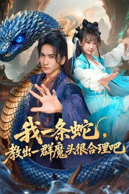 《我一条蛇,教出一群魔头很合理吧》封面