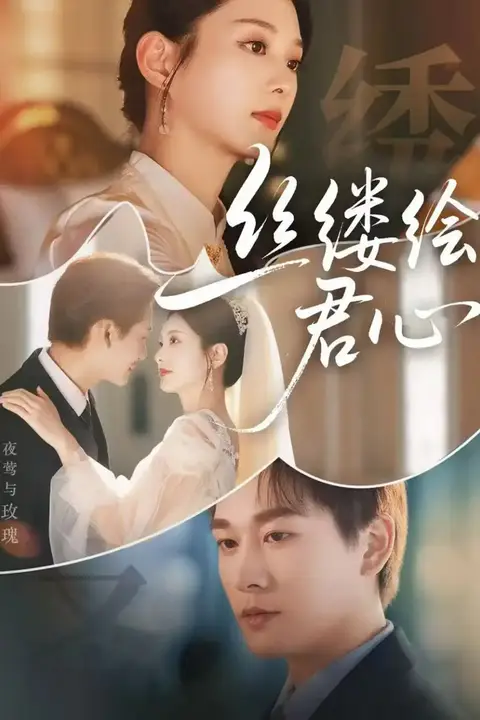 《丝缕绘君心》封面