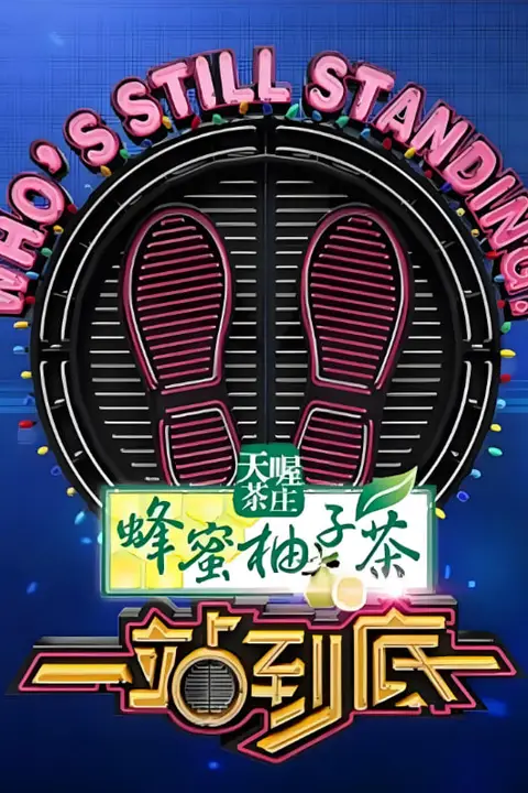《一站到底 2015》封面