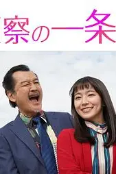 《监察的一条先生》封面