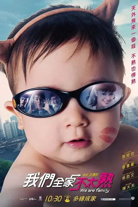 《我们全家不太熟》封面
