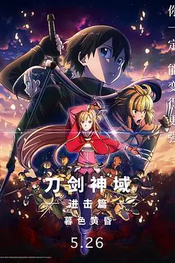 《刀剑神域进击篇:暮色黄昏 劇場版》封面