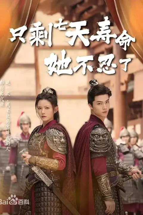 《只剩七天寿命她不忍了》封面