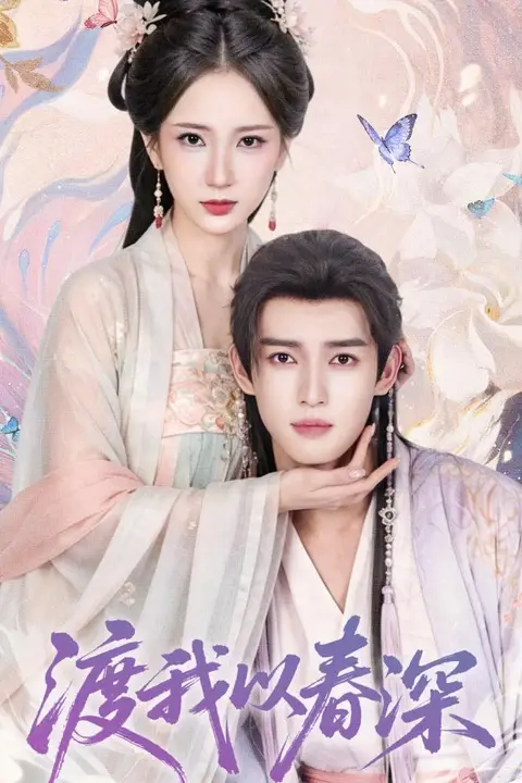 《渡我以春深》封面
