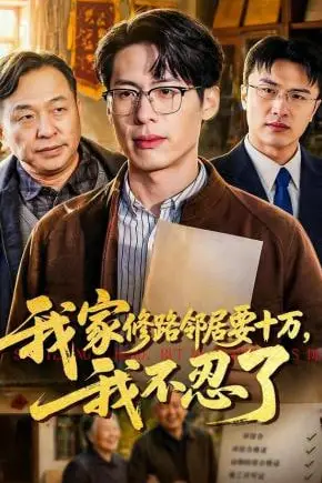 《我家修路邻居要十万,我不忍了》封面