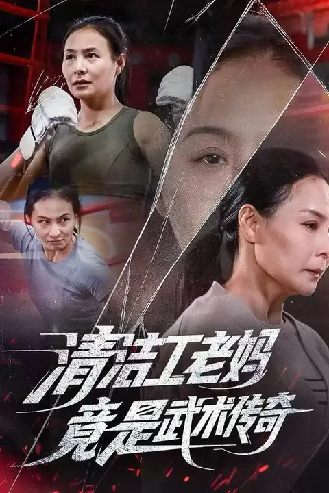 《清洁工老妈，竟是武术传奇》封面