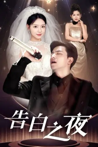 《告白之夜》封面