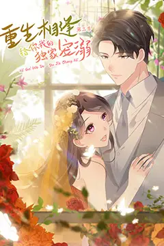 重生相逢：给你我的独家宠溺 第三季 第04集 高清封面图