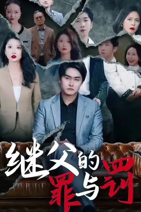 《继父的罪与罚》封面