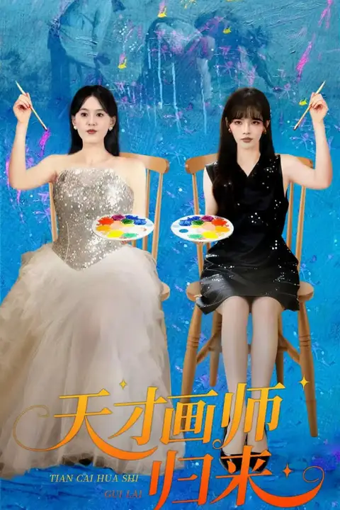 《天才画师归来》封面