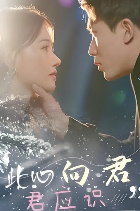 《此心向君君应识》封面