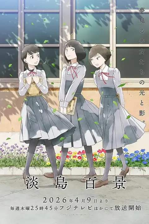 《淡岛百景》封面
