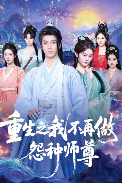 《重生之我不再做怨种师尊》封面