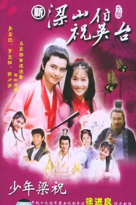 《少年梁祝》封面