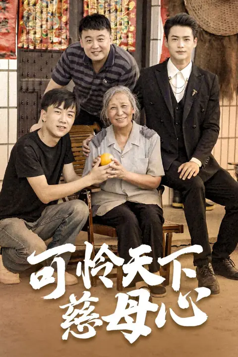 《可怜天下慈母心(母望子归)》封面