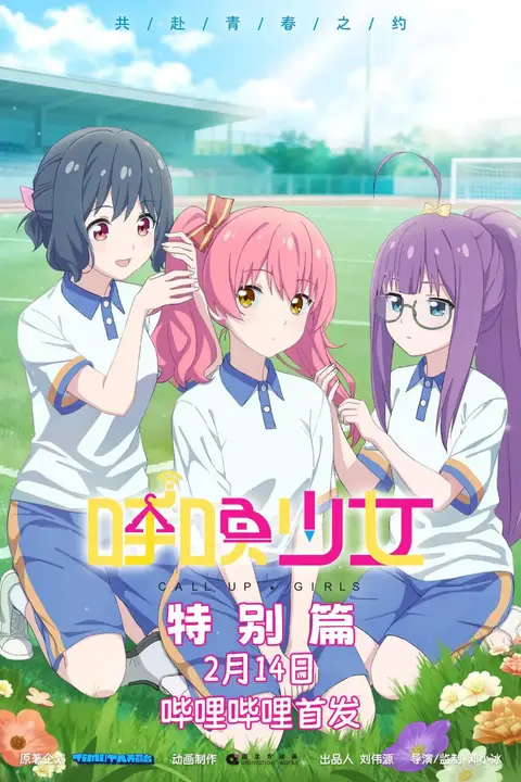 《呼唤少女特别篇》封面