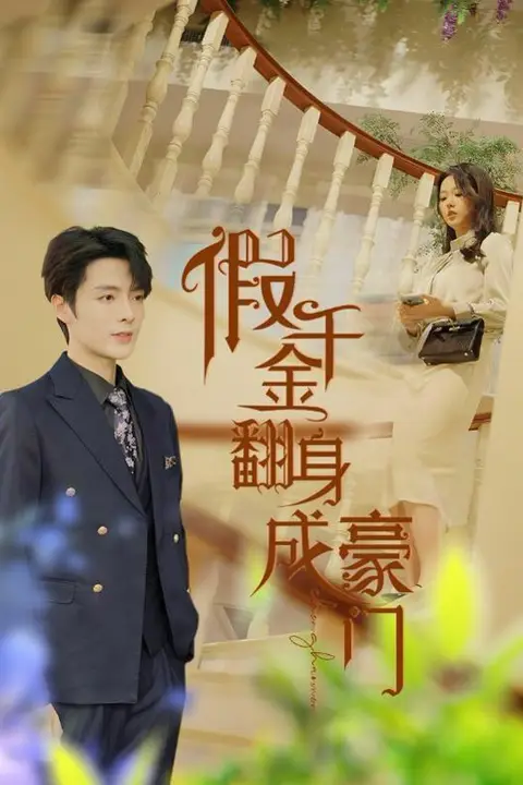 《假千金翻身成豪门》封面