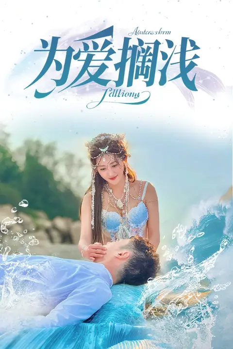 《为爱搁浅》封面