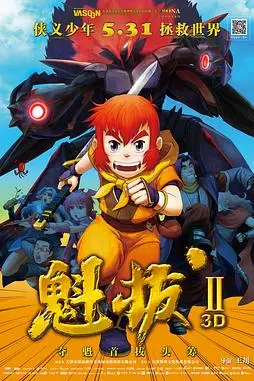 《魁拔之大战元泱界》封面