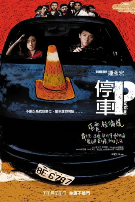 《停车》封面