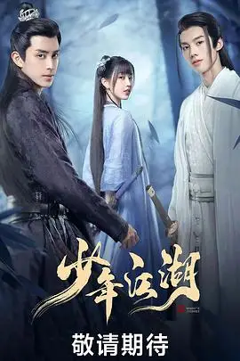 《少年江湖》封面