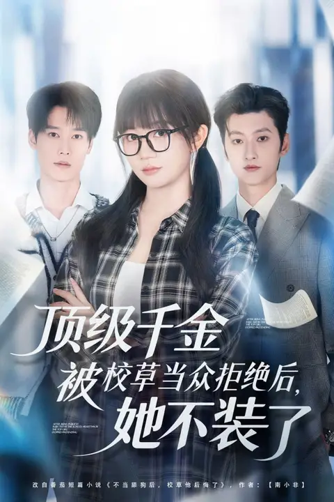 《顶级千金被校草当众拒绝后，她不装了》封面