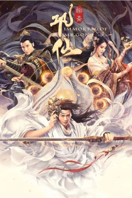 《巩仙》封面