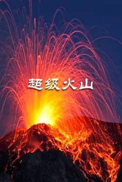 《超级火山》封面