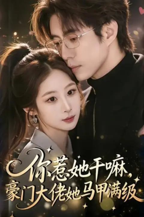《你惹她干嘛，豪门大佬她马甲满级》封面