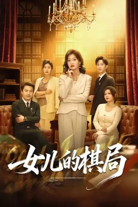 《女儿的棋局》封面