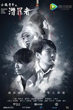 《小镇青年之潜罪者》封面