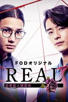 《REAL 恋爱杀人搜查班》封面
