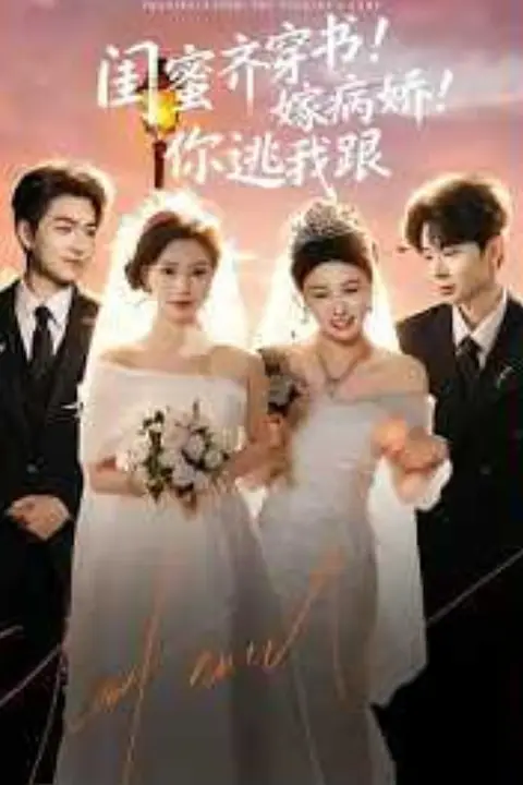 《闺蜜齐穿书！嫁病娇！你逃我跟（闺蜜齐穿书嫁病娇你逃我跟）》封面