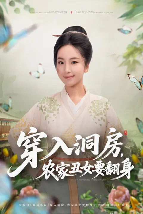 《穿入洞房，农家丑女要翻身》封面