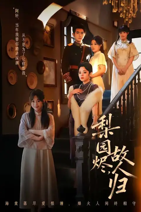 《梨园烬,故人归》封面