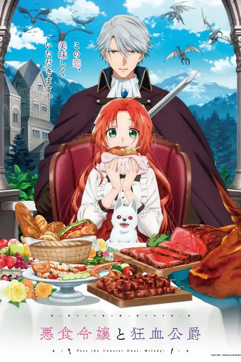 《恶食千金与狂血公爵》封面