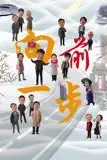 《向前一步》封面