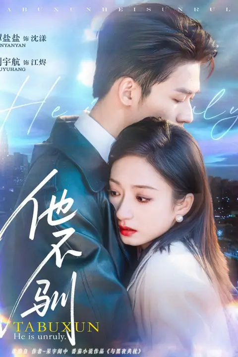《他不驯》封面